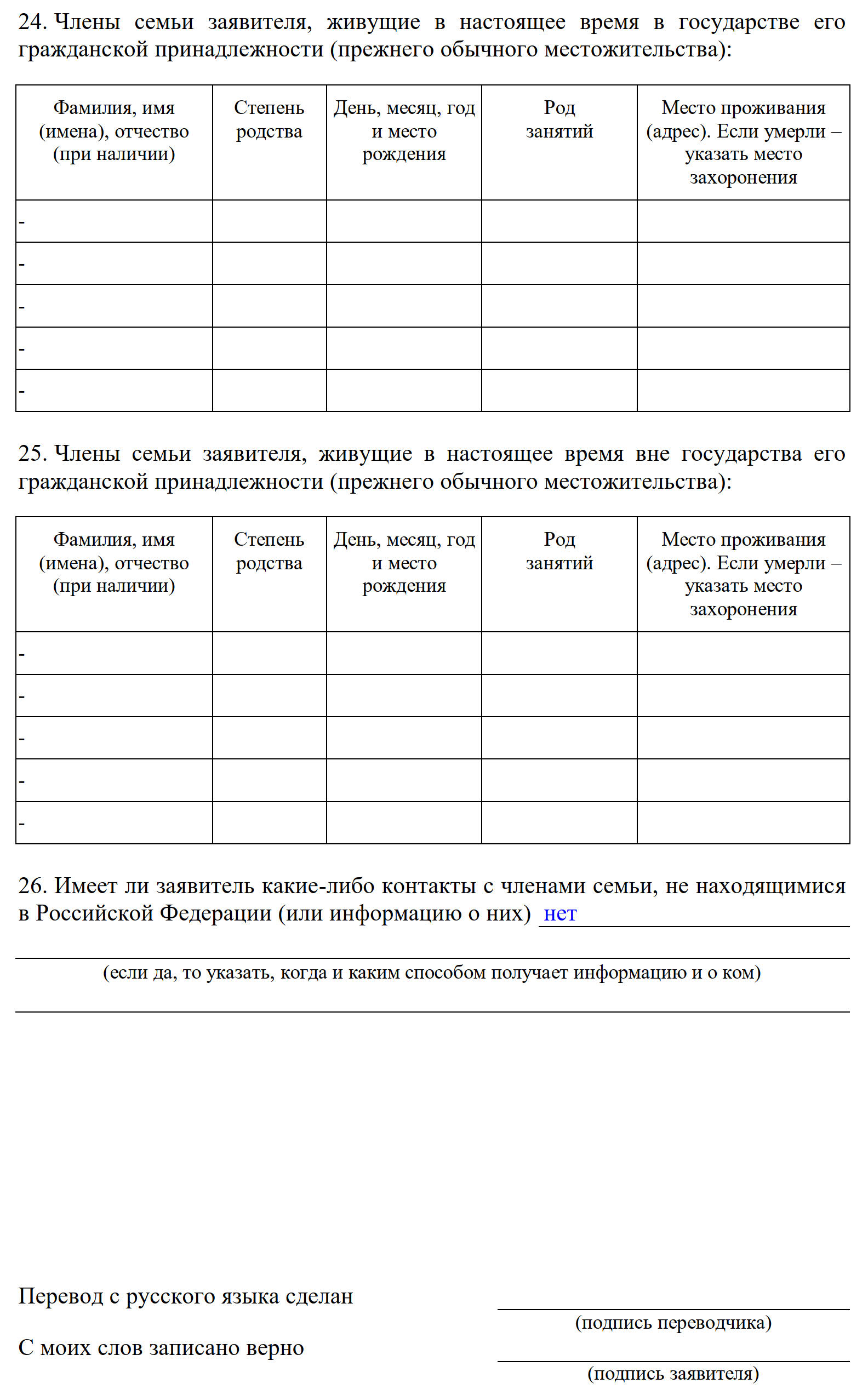 Скачать бланк анкеты на временное убежище в 2024 году. Пример заполнения  анкеты на временное убежище