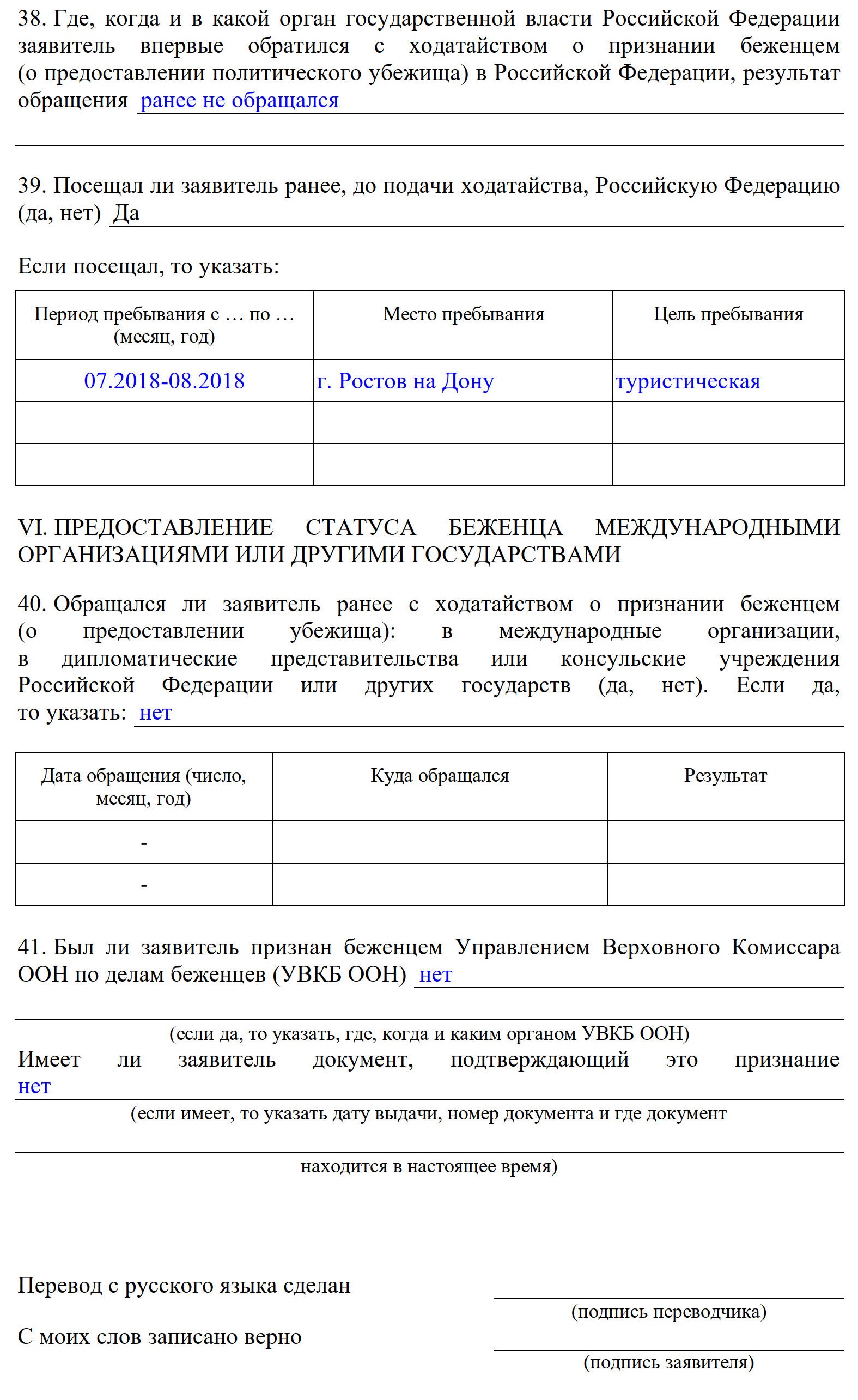 Скачать бланк анкеты на временное убежище в 2024 году. Пример заполнения  анкеты на временное убежище