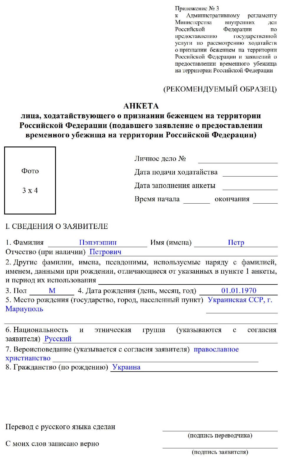 Анкета на временное убежище образец заполнения для украинцев