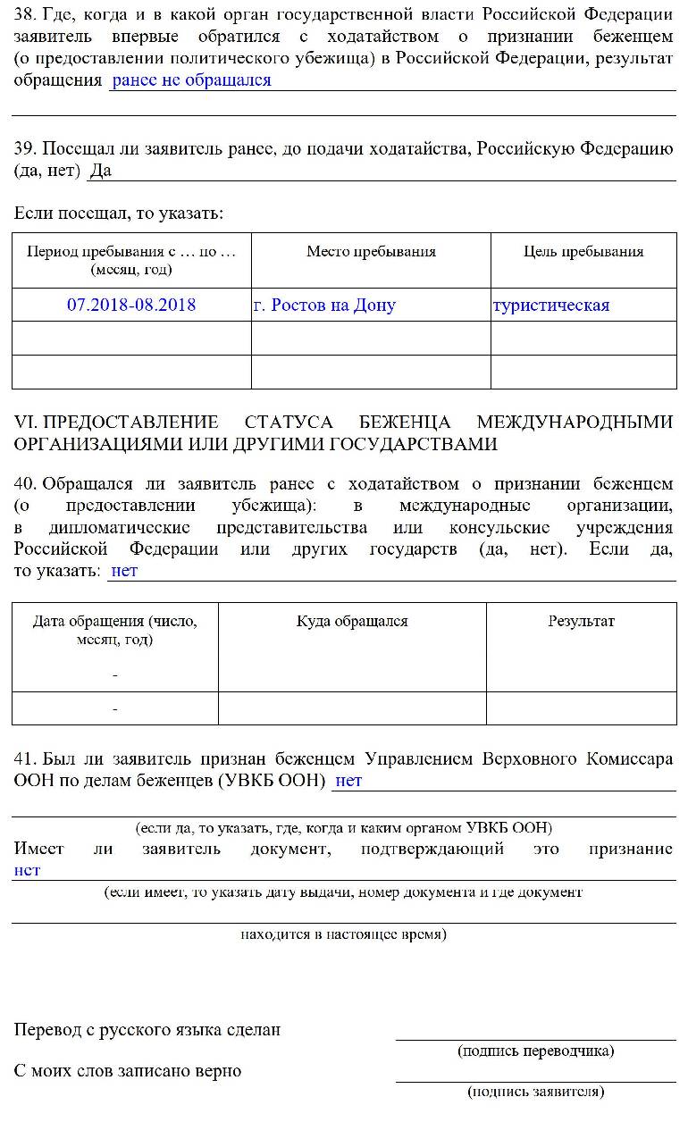 Скачать бланк анкеты на временное убежище в 2024 году. Пример заполнения анкеты на временное убежище