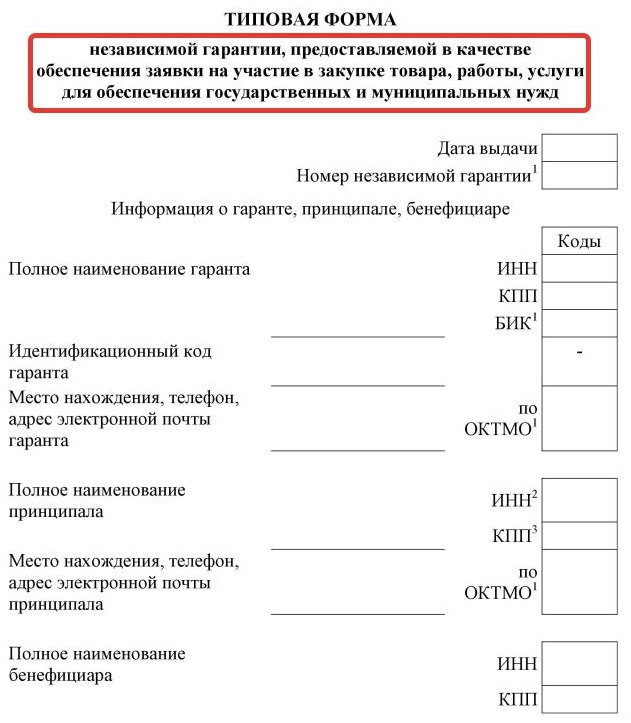 Форма независимой гарантии по 44 фз. Форма независимой гарантии. Типовая форма независимой гарантии. Форма гарантии по 44 ФЗ. Типовая форма независимой гарантии 44-ФЗ.