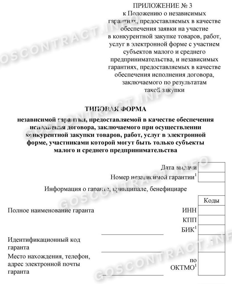 Как применять типовые формы для независимых гарантий по 223-ФЗ и 44-ФЗ в  2024 году