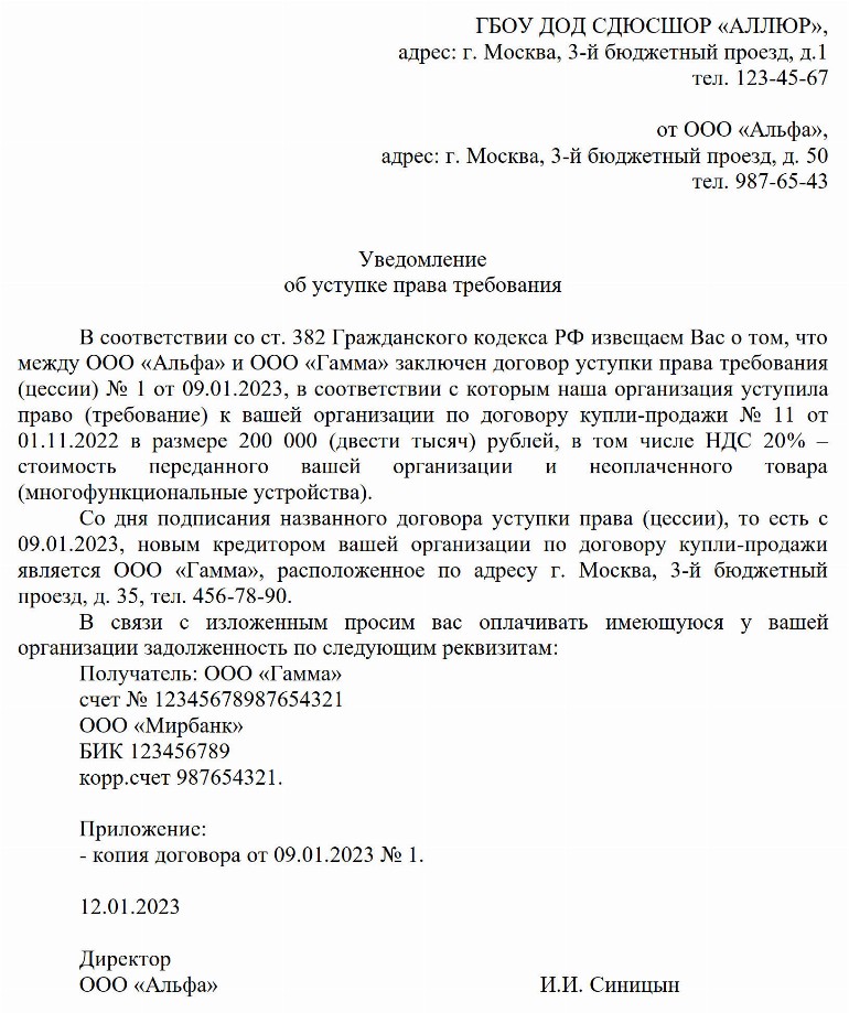 Образец уведомления должника об уступке права требования в 2024 году ...
