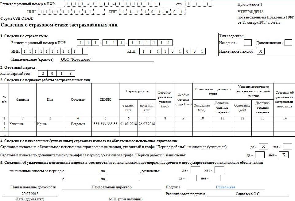 Как дополнить сведения о трудовом стаже в пенсионный фонд образец