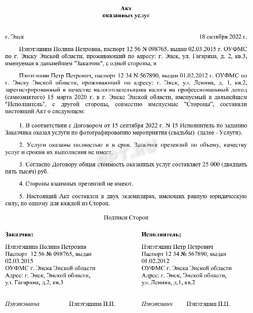 Образец акта оказания услуг самозанятого в 2024 году