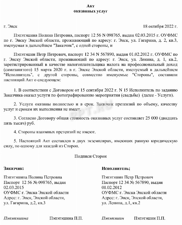 Образец акта оказания услуг самозанятого в 2024 году