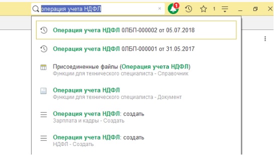 Поиск документа - операция учета НДФЛ Поиск документа — операция учета НДФЛ