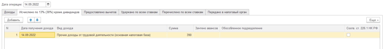Вкладка "исчислено по 13%" документа по учету операции НДФЛ Вкладка "исчислено по 13%" документа по учету операции НДФЛ