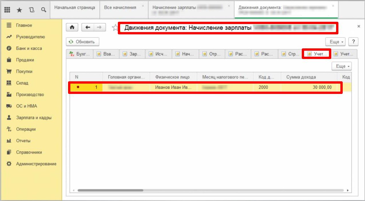 Движение документа по начислению зарплаты в 1С
