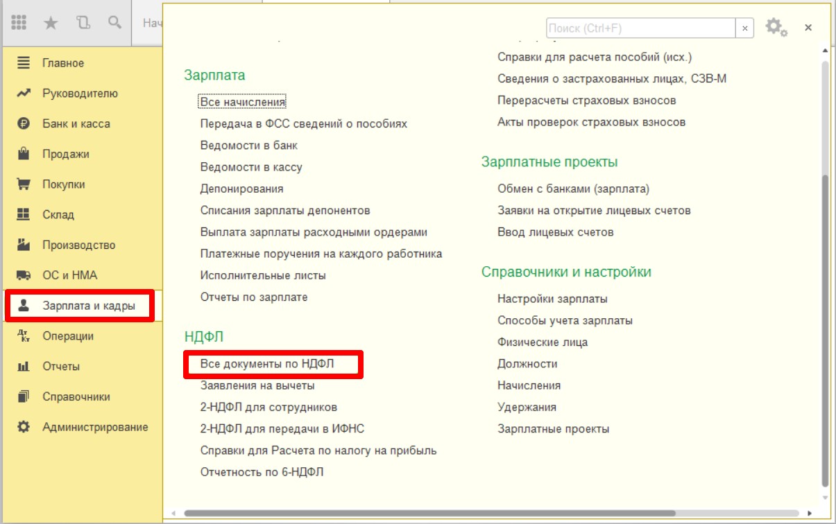 Все документы по НДФЛ в 1С