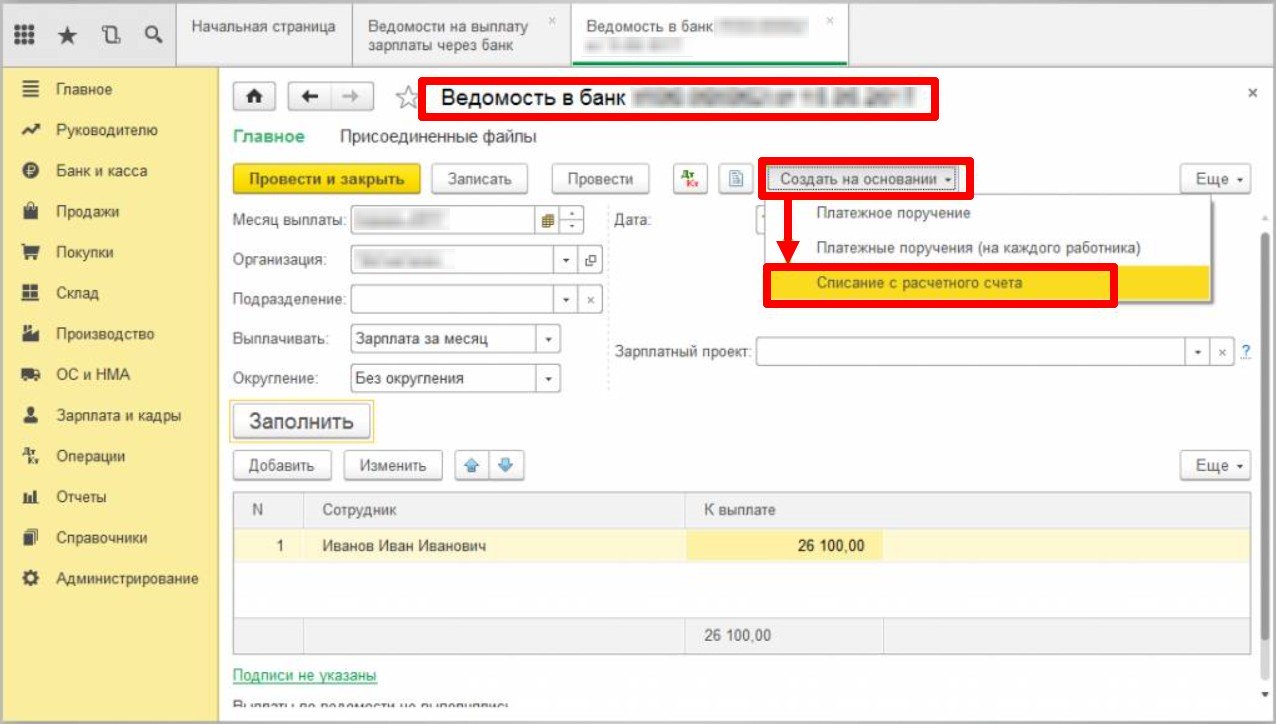 Ведомость в банк на выплату зарплаты работнику в 1С