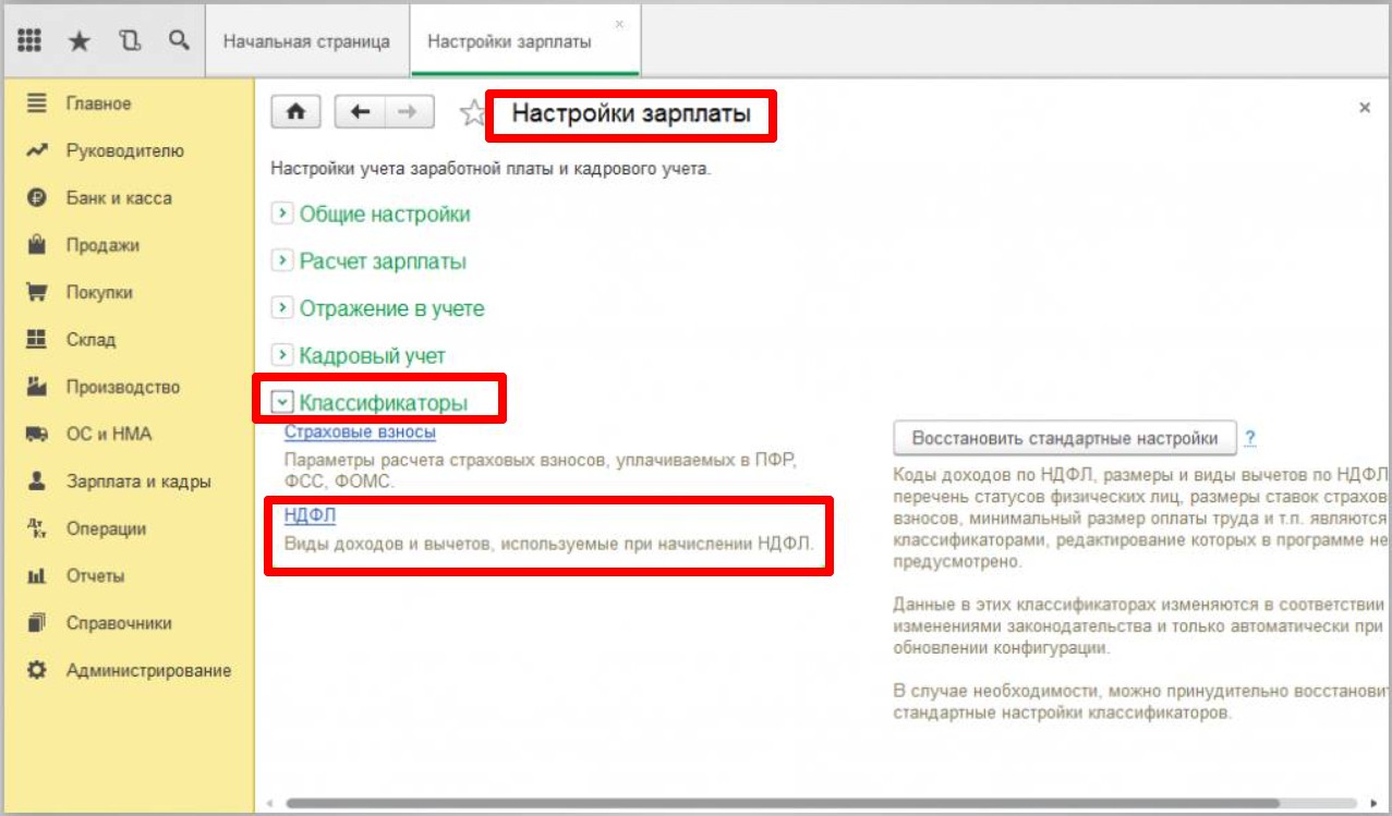 Настройка классификаторов НДФЛ в 1С