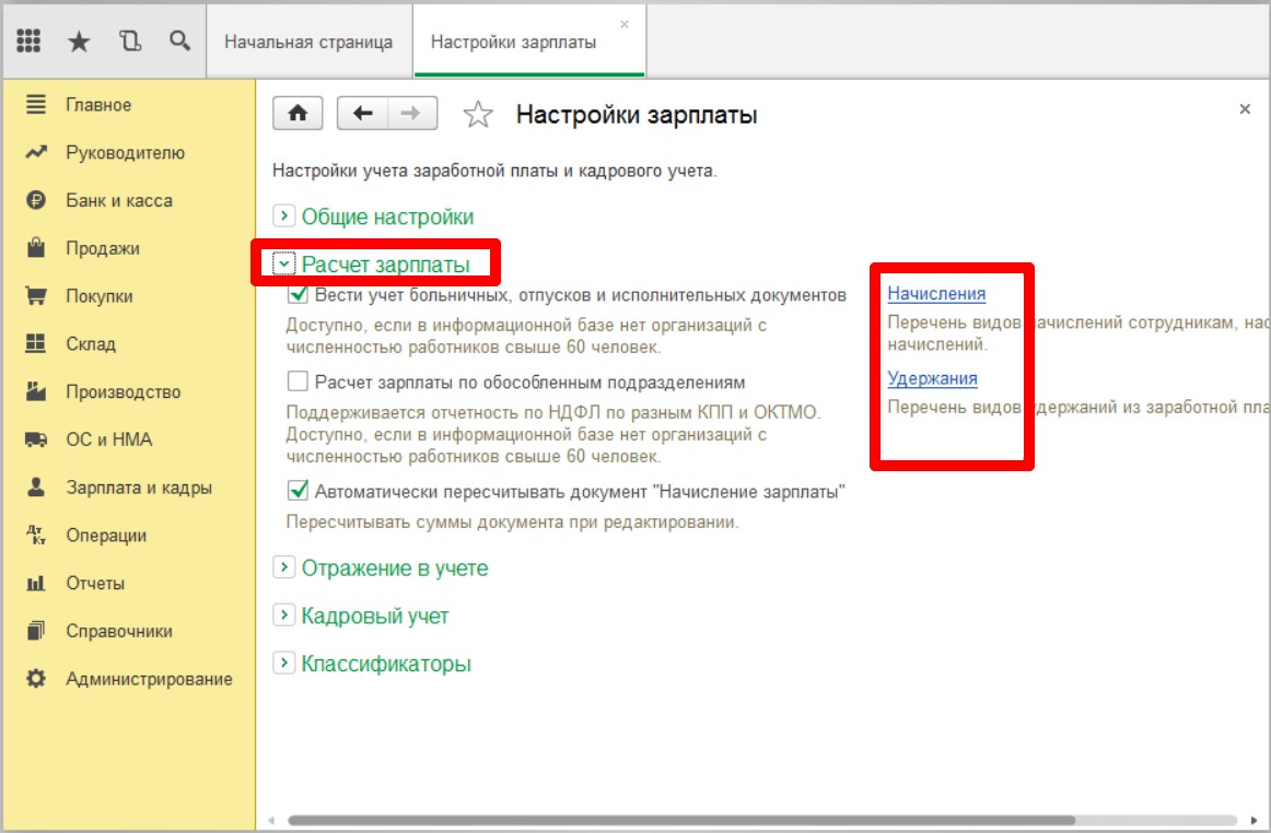 Настройка начислений и удержаний НДФЛ в 1С