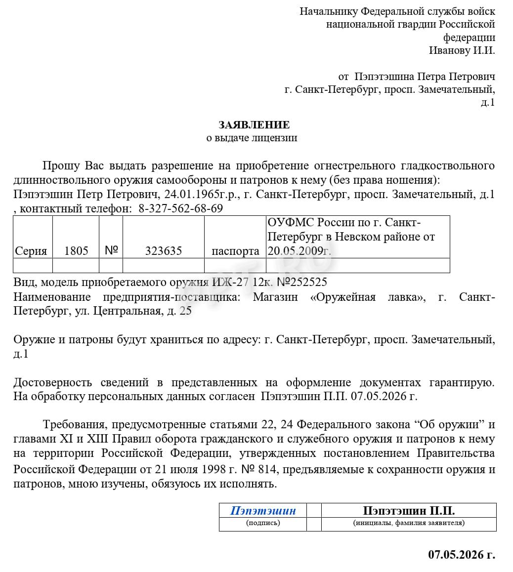 Заявление на оформление лицензии на оружие Заявление на оформление лицензии на оружие