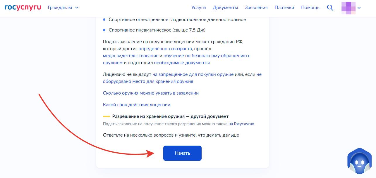 Получение лицензии на оружие через госуслуги. Шаг 1 Получение лицензии на оружие через госуслуги. Шаг 1