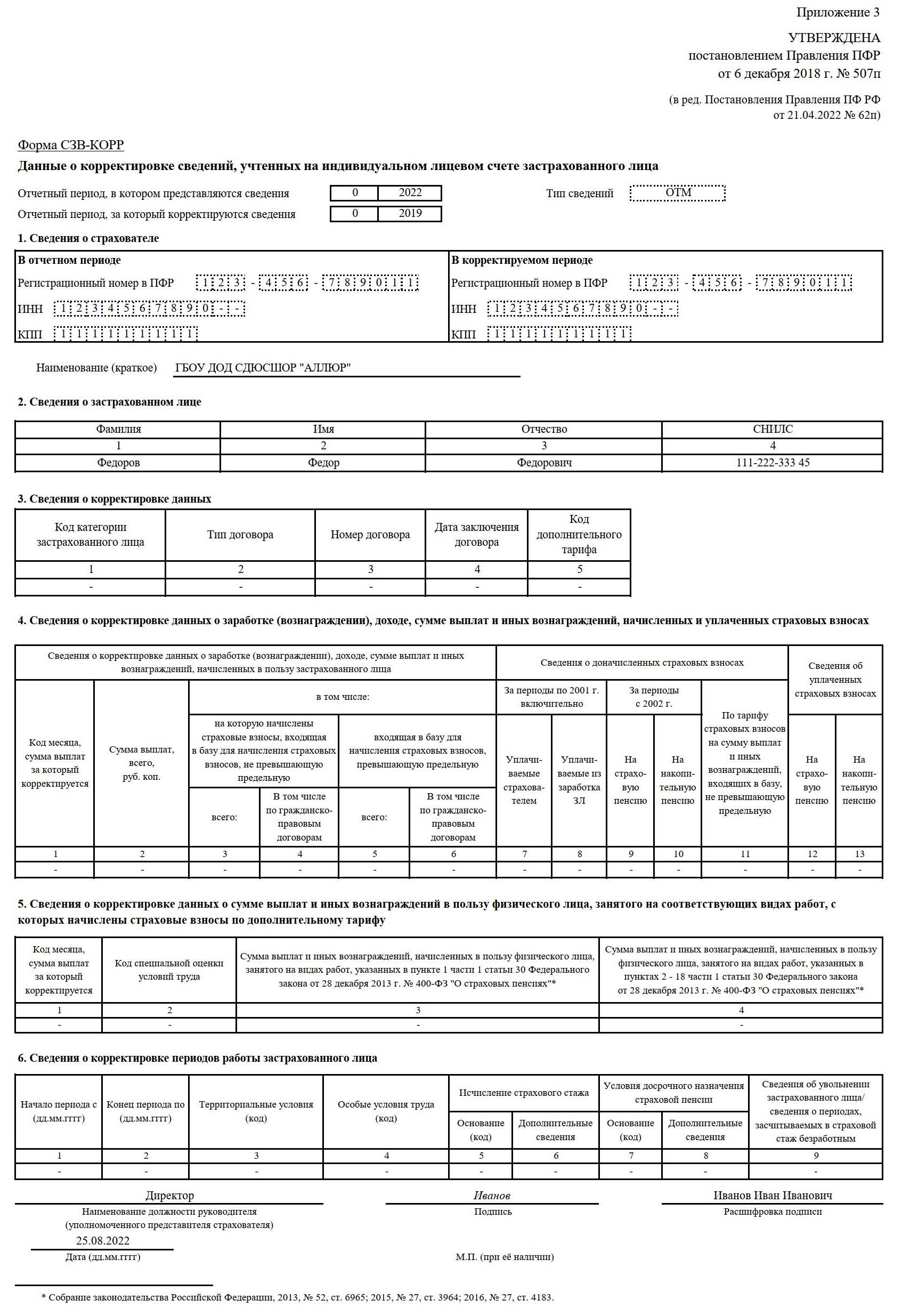 Как заполнить СЗВ-КОРР в 2024 году. Образец заполнения СЗВ-СТАЖ  корректирующую