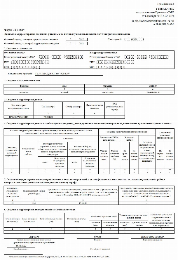 Как заполнить СЗВ-КОРР в 2024 году. Образец заполнения СЗВ-СТАЖ ...