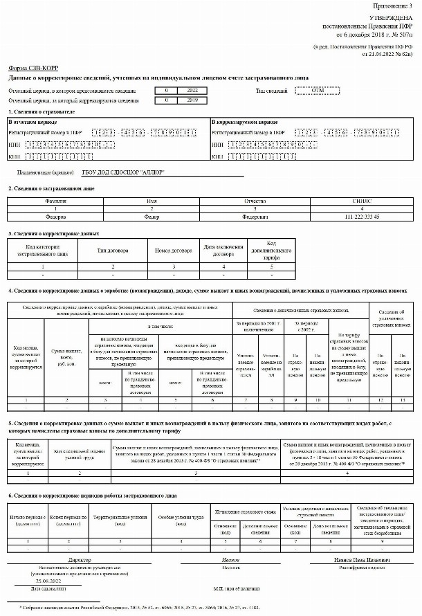 Как заполнить СЗВ-КОРР в 2024 году. Образец заполнения СЗВ-СТАЖ ...