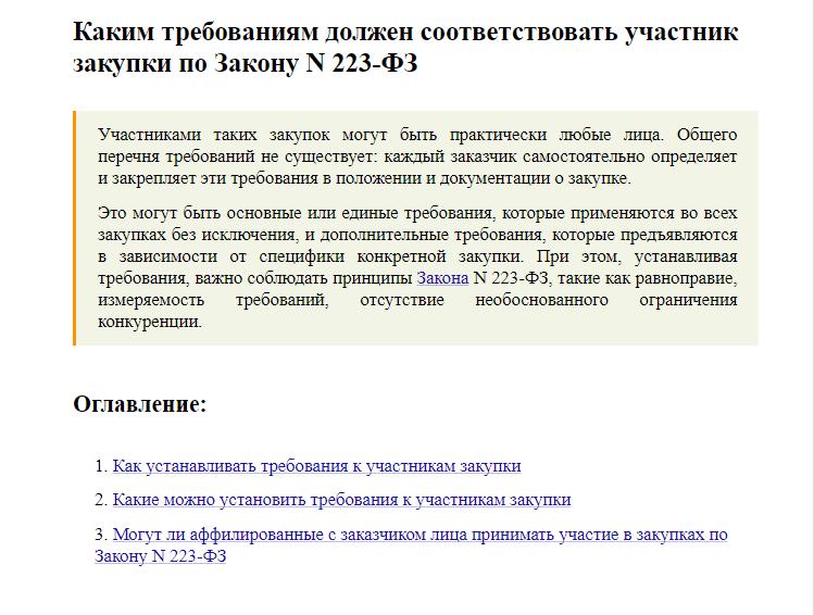 Памятка КонсультантПлюс: требования к участникам закупок по 223-ФЗ Памятка КонсультантПлюс: требования к участникам закупок по 223-ФЗ