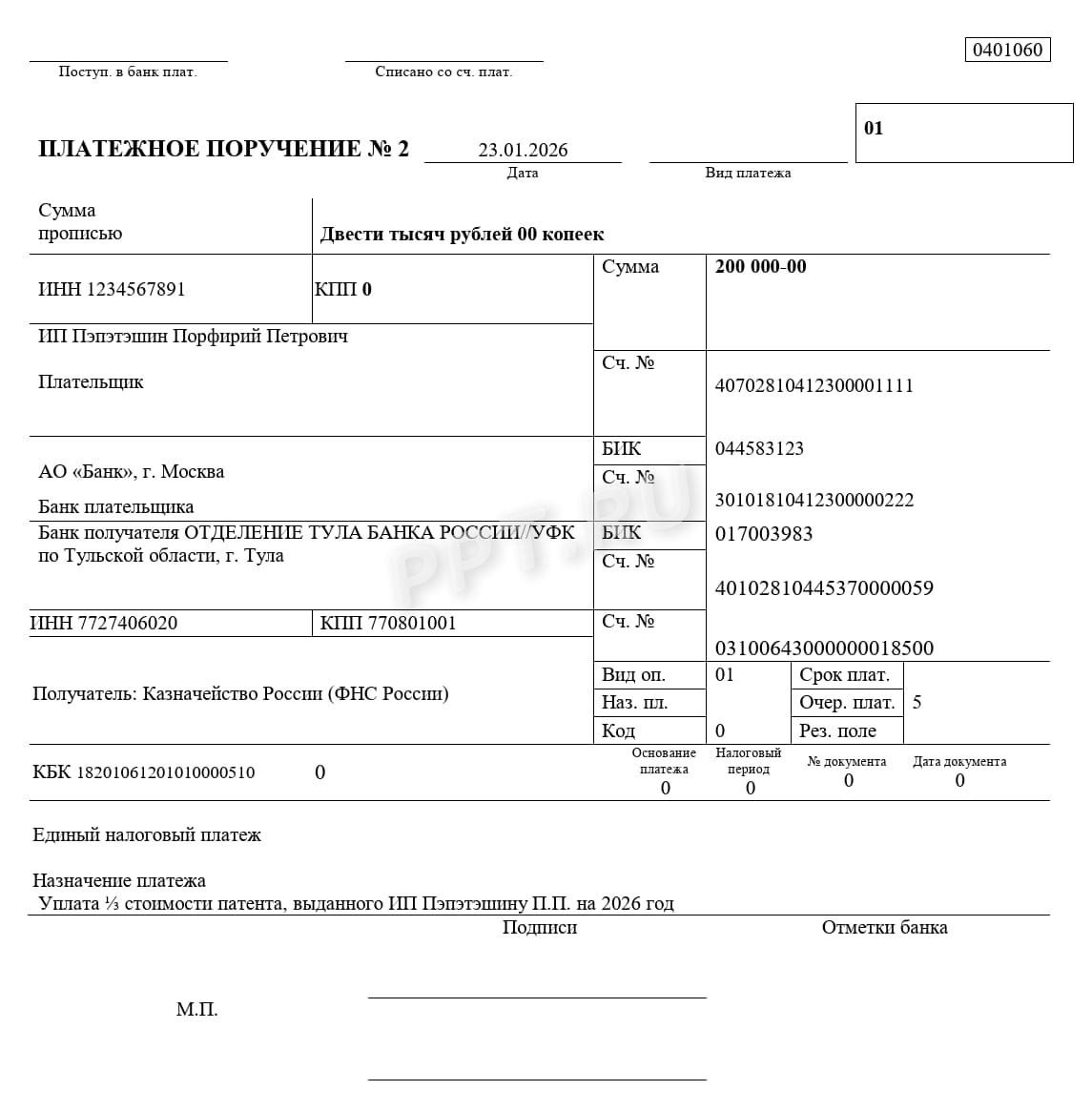 Платежное поручение при ПСН в 2026 г.