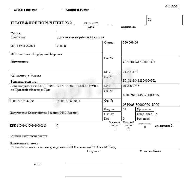 Платежное поручение при ПСН 2024 г. Платежное поручение при ПСН 2024 г.
