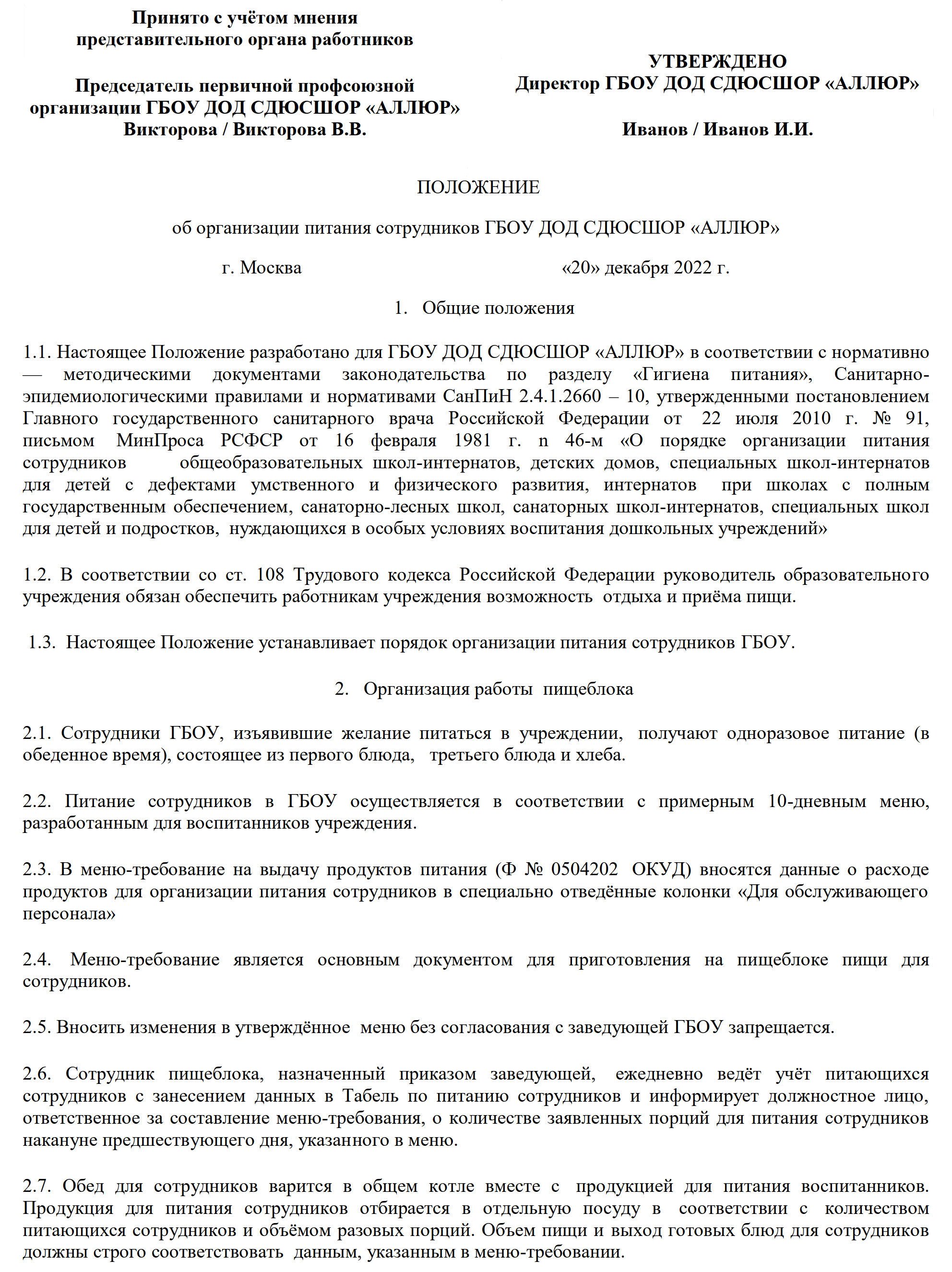 Приказ об организации питания сотрудников в 2024 году. Образец приказа о  питании сотрудников