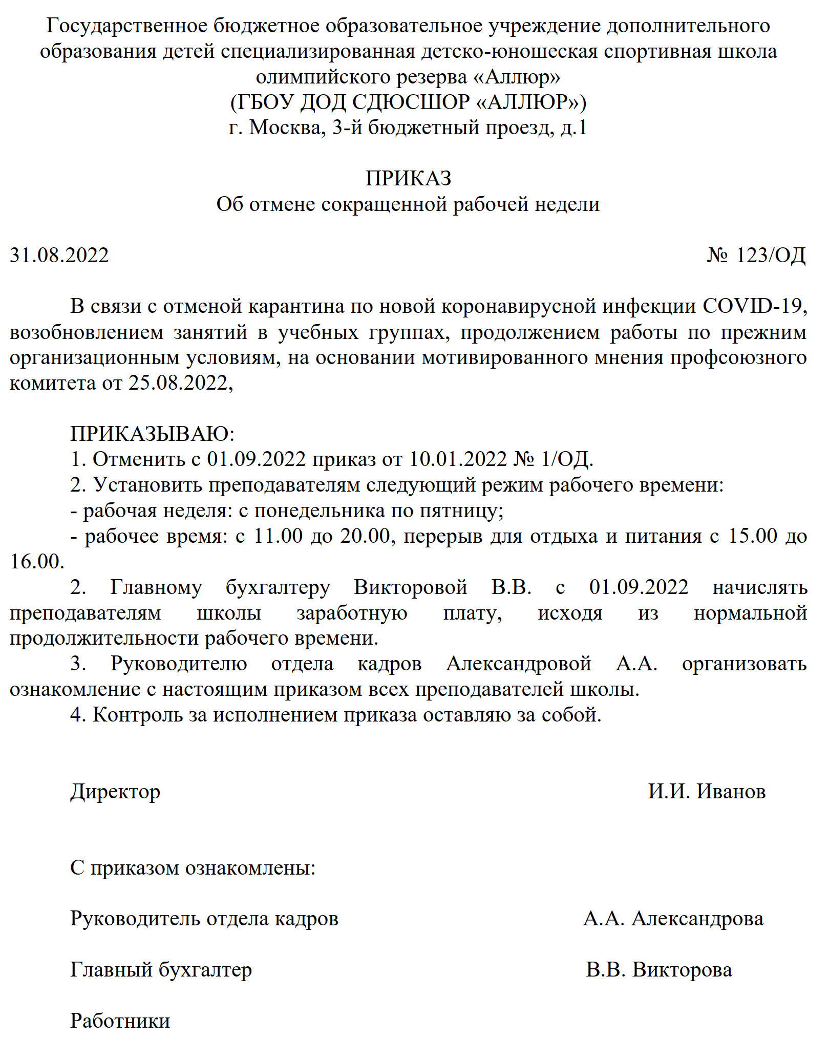 Отмена режима неполного рабочего времени в 2024 году. Образец приказа об  отмене сокращенного дня