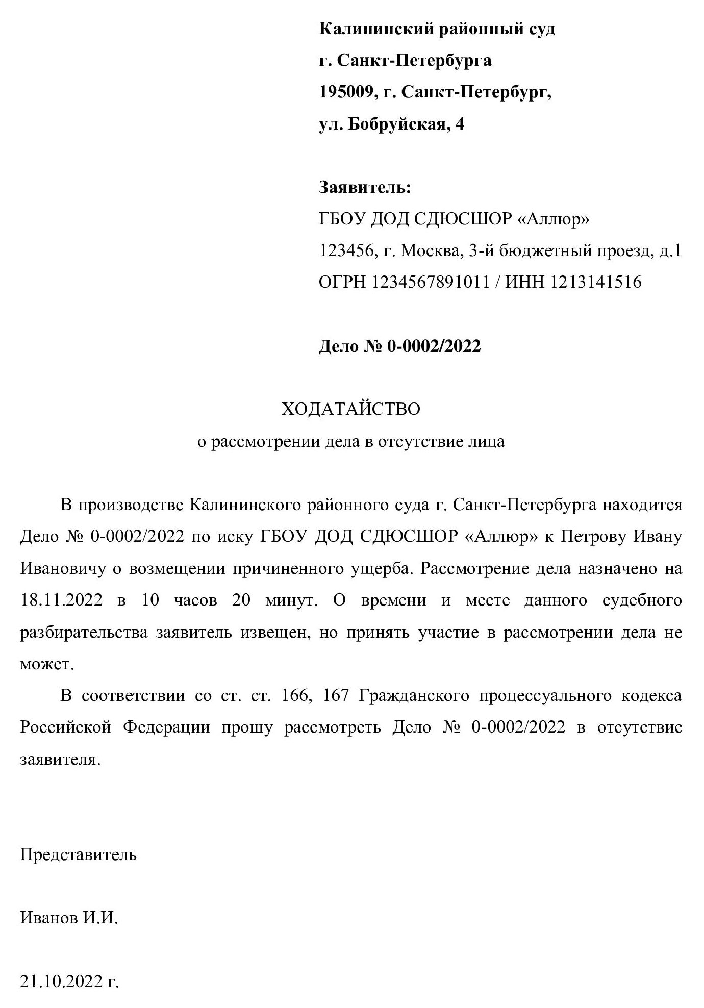 Образец ходатайства о рассмотрении дела в отсутствие заявителя в 2024 году.  Ходатайство о рассмотрении дела в отсутствии ответчика