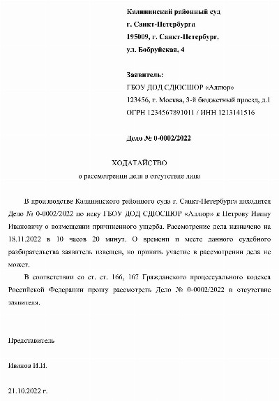 Образец ходатайства о рассмотрении дела в отсутствие заявителя в 2024 ...