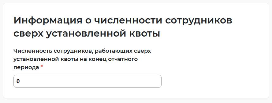 Подаем отчет о выполнении квоты по инвалидам на портале «Работа в России» (шаг 5-4)