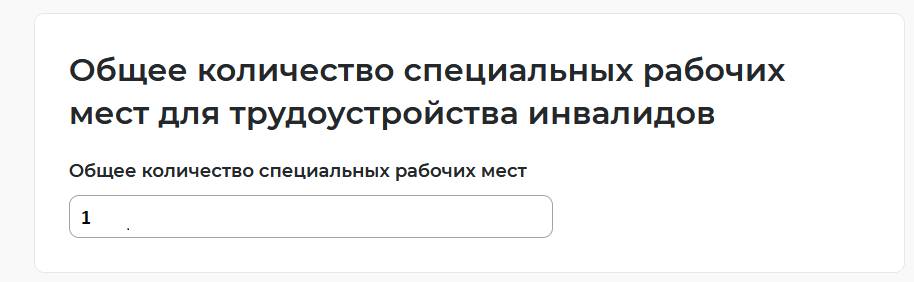 Подаем отчет о выполнении квоты по инвалидам на портале «Работа в России» (шаг 5-5)