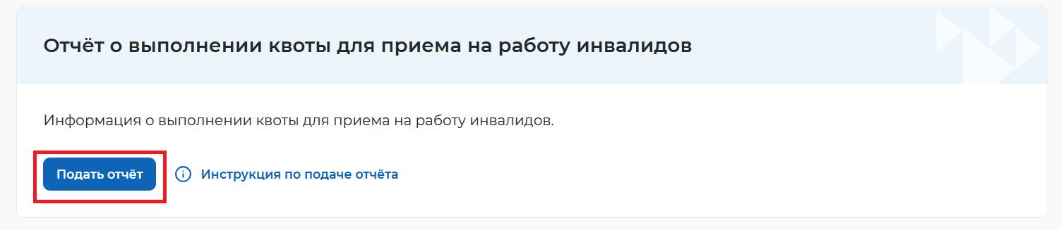 Подаем отчет о выполнении квоты по инвалидам на портале «Работа в России» (шаг 1)