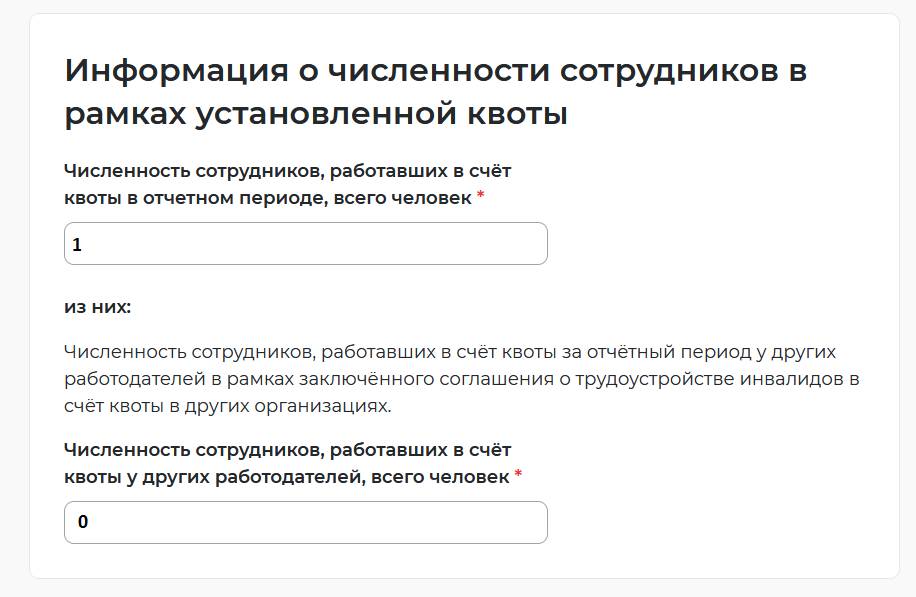 Подаем отчет о выполнении квоты по инвалидам на портале «Работа в России» (шаг 5-3)