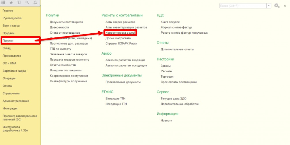 Где найти корректировку долга в 1С