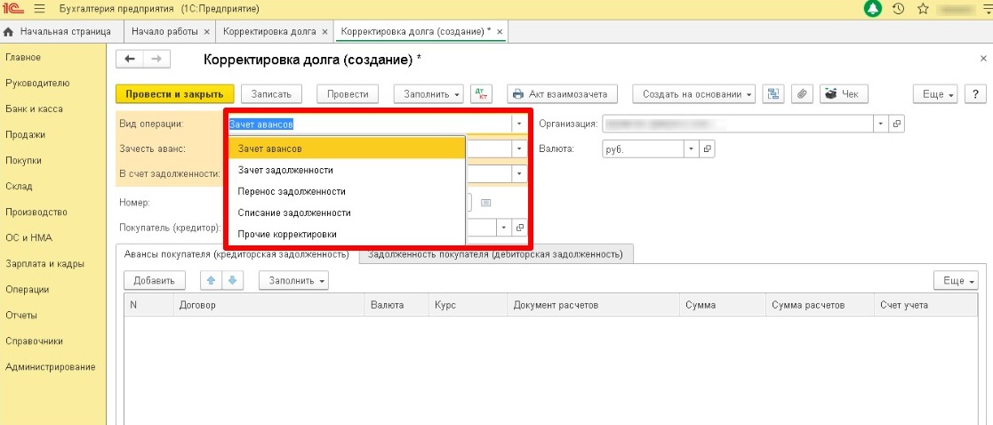 Как создать корректировку долга в 1С 