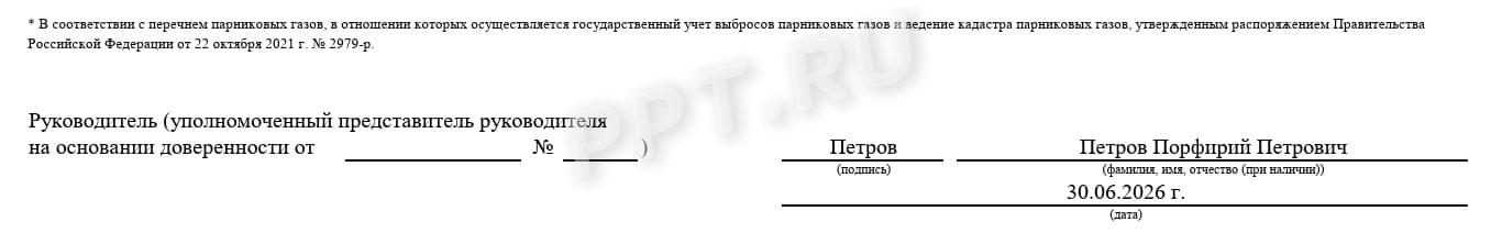 Подписанный отчет по парниковым газам Подписанный отчет по парниковым газам