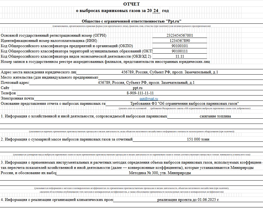 Титульный лист отчета по парниковым газам Титульный лист отчета по парниковым газам