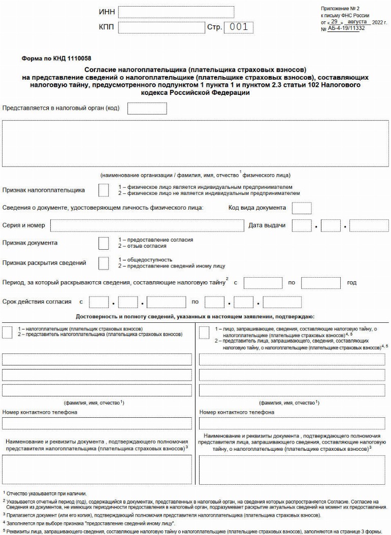 Согласие на раскрытие налоговой тайны коды 1100 и 1400 образец