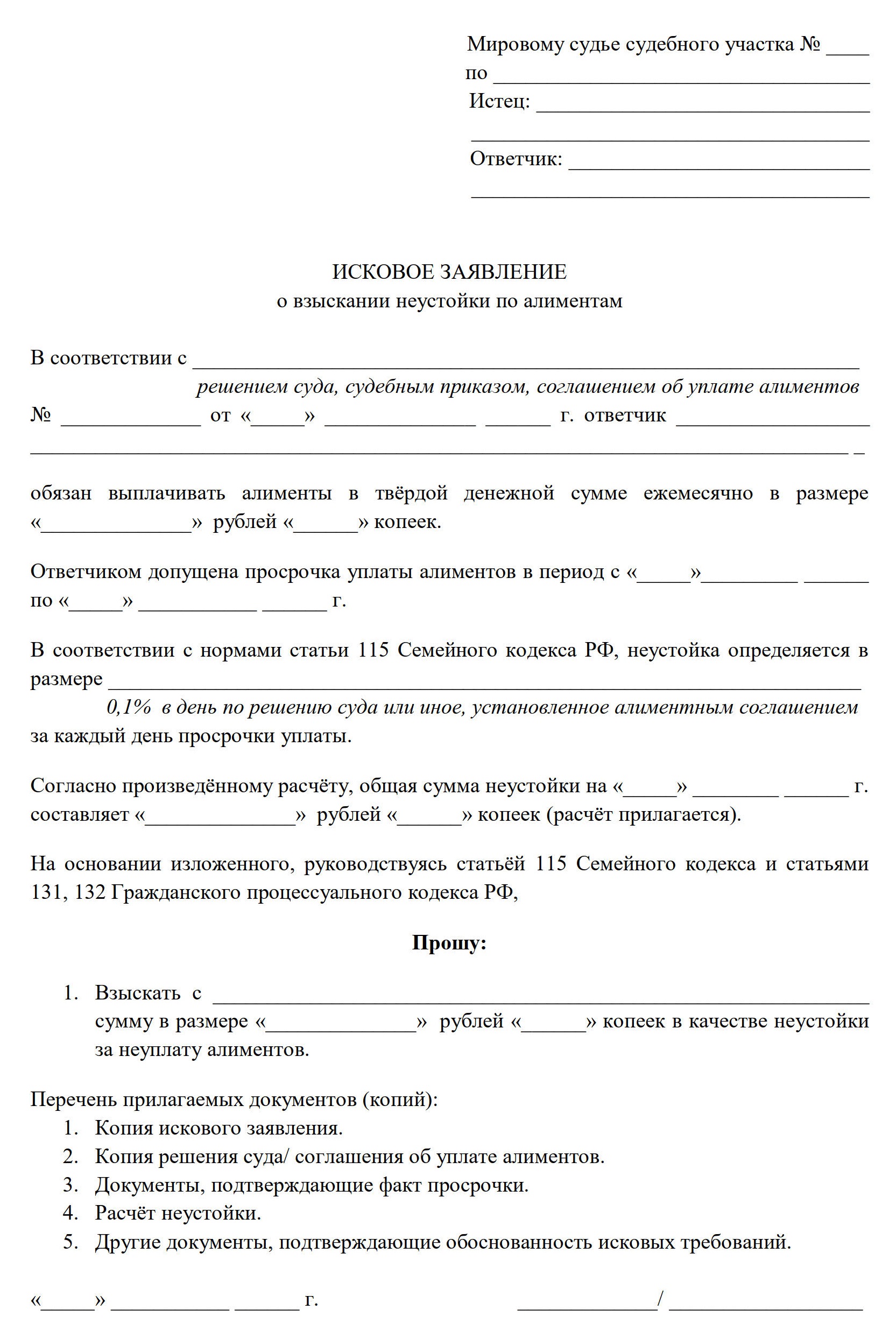 Образец заявления в мировой суд о взыскании неустойки по алиментам
