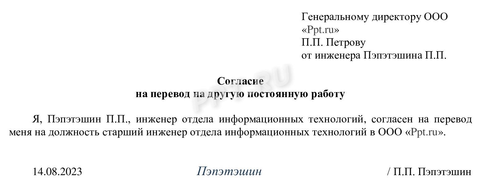 Образец согласия на перевод на другую должность внутри организации в 2024  году