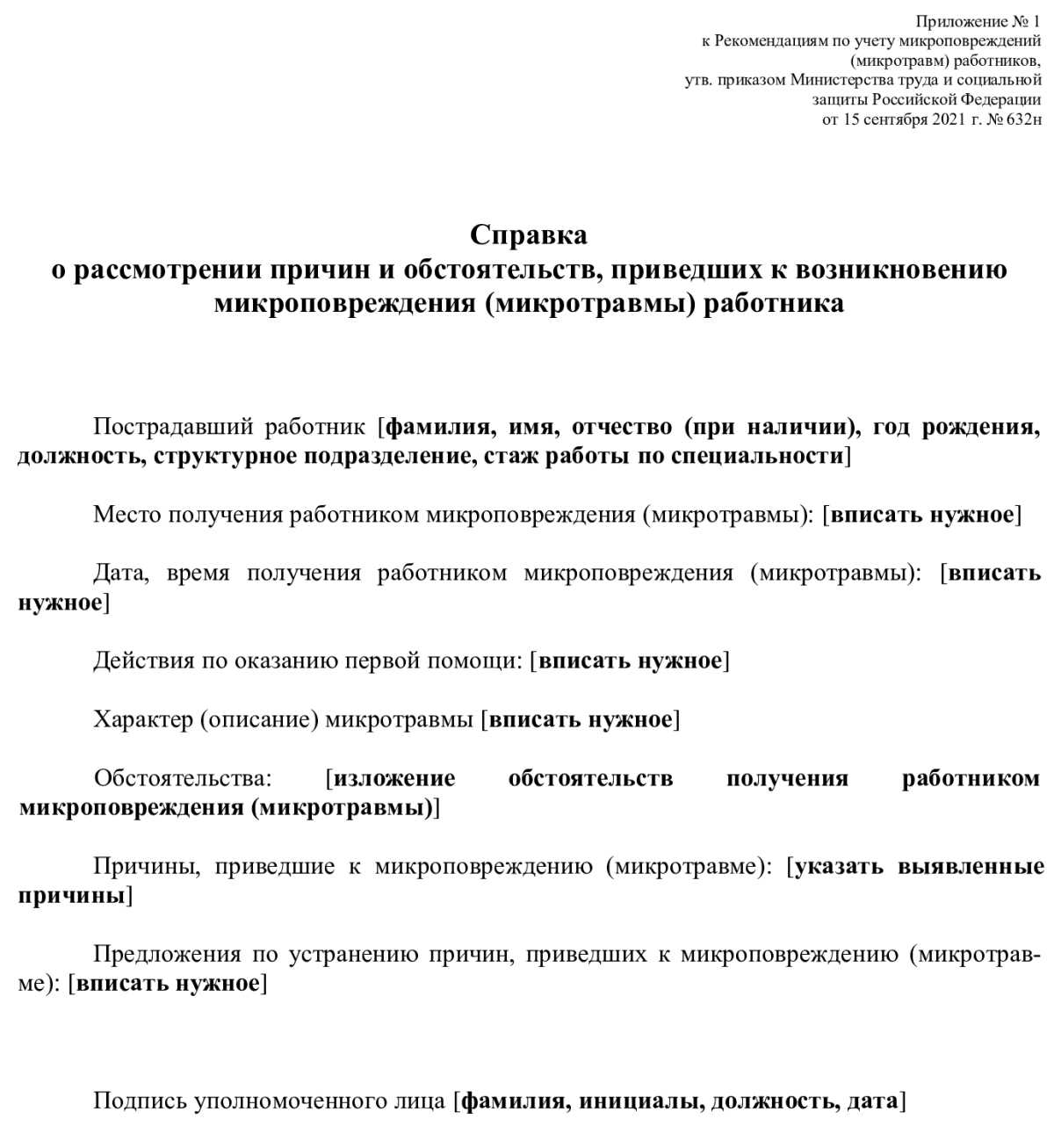 Мероприятия по устранению причин микротравмы. Порядок учета микроповреждений микротравм работников. Порядок расследования микротравм.