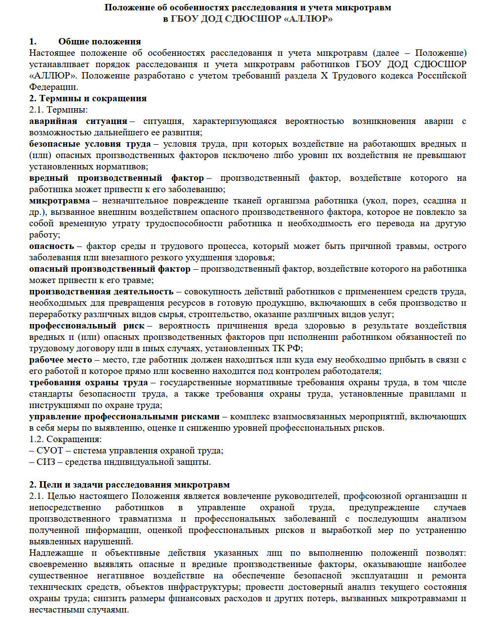 Образец документа, определяющего порядок расследования микротравм, стр. 1 Образец документа, определяющего порядок расследования микротравм, стр. 1