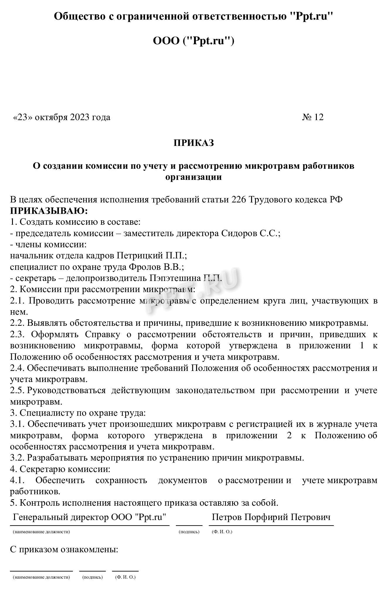 Приказ о создании комиссии по микротравмам Приказ о создании комиссии по микротравмам