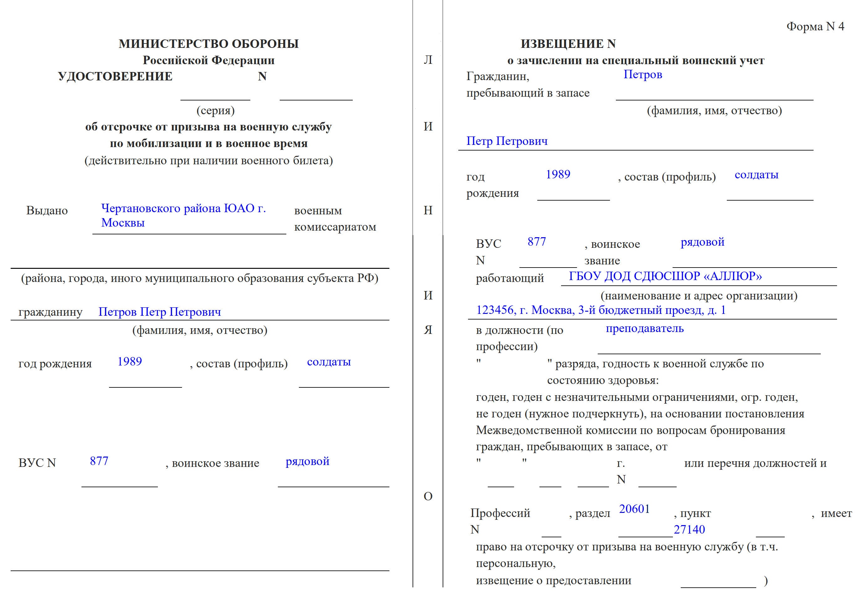 Скачать бланк формы 4 для военкомата 2024 года. Образец заполнения  удостоверения об отсрочке