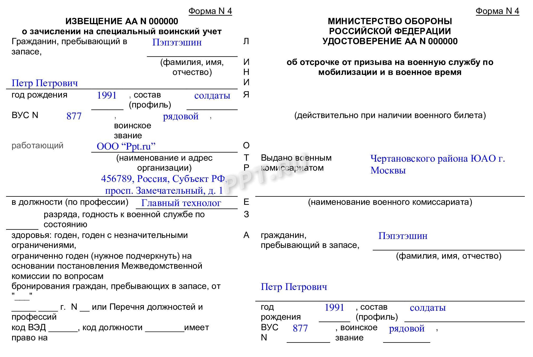 Как заполнить бланк удостоверения по форме Ф-4 (стр. 1)