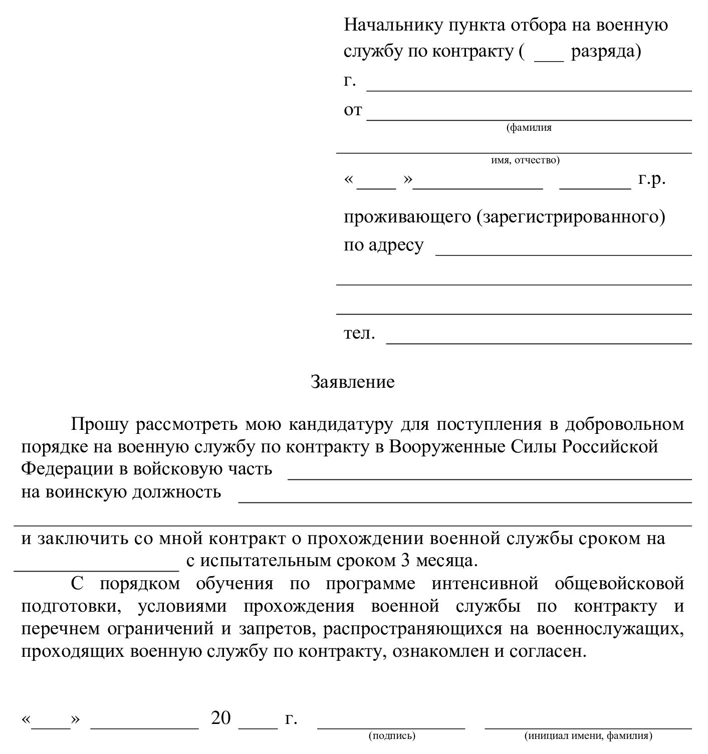 Чвк поступил приказ. Заявление о прохождении военной службы по контракту. Заявление на прохождение военной службы. Заявление по контракту образец. Ходатайство на военную службу по контракту образец.