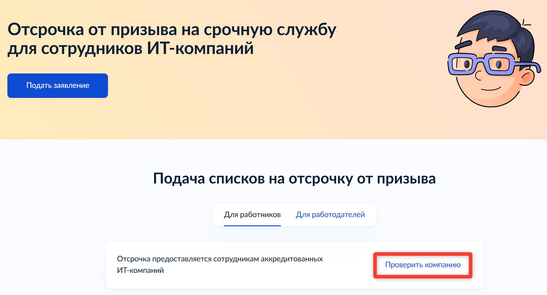 Проверка отсрочки от призыва для ИТ-компаний Проверка отсрочки от призыва для ИТ-компаний