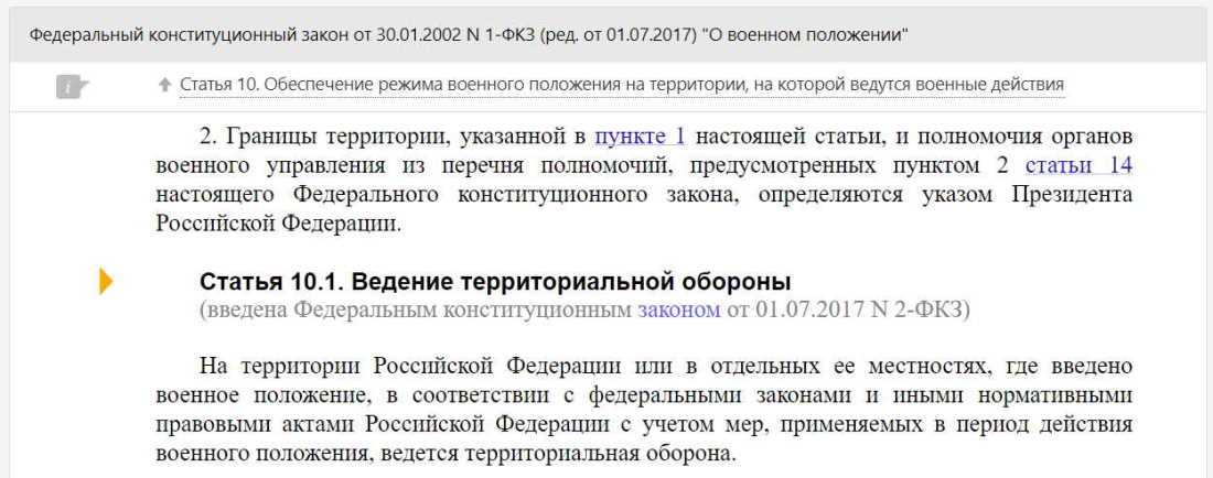 Ведение теробороны по Федеральному конституционному закону