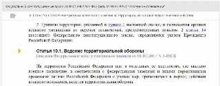Ведение теробороны по Федеральному конституционному закону
