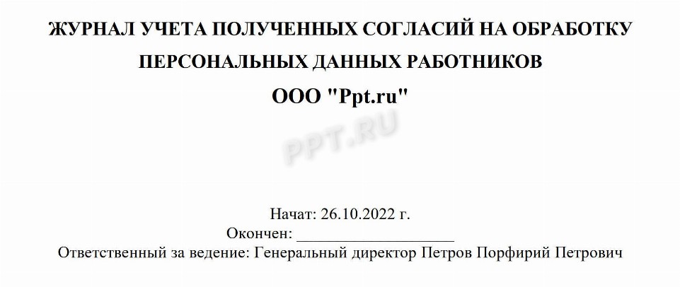 Журнал учета персональных данных образец